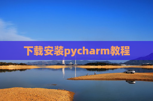 下载安装pycharm教程
