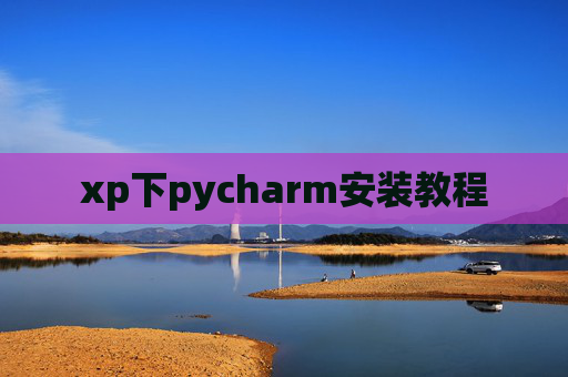 xp下pycharm安装教程