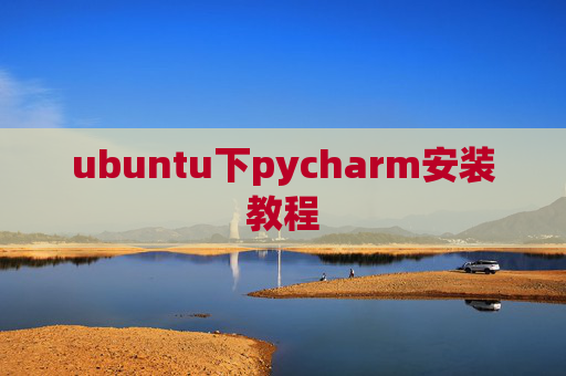 ubuntu下pycharm安装教程