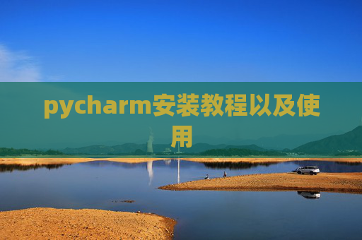 pycharm安装教程以及使用
